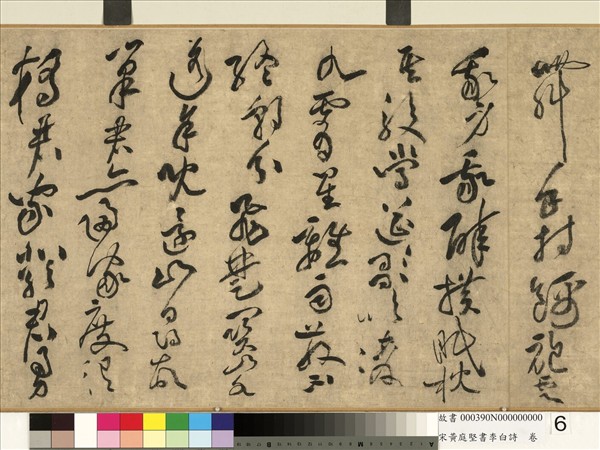 宋黃庭堅書李白詩　卷