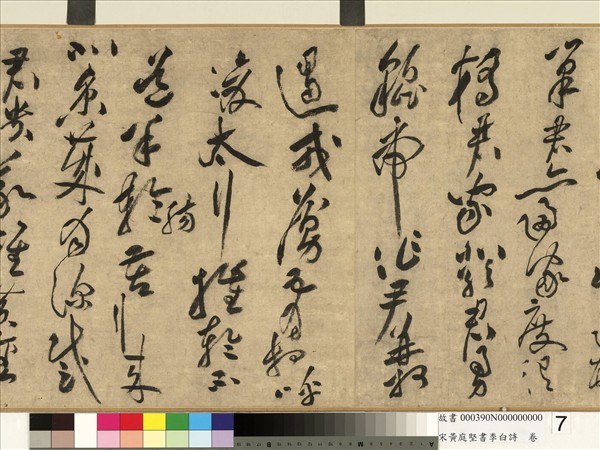 宋黃庭堅書李白詩　卷