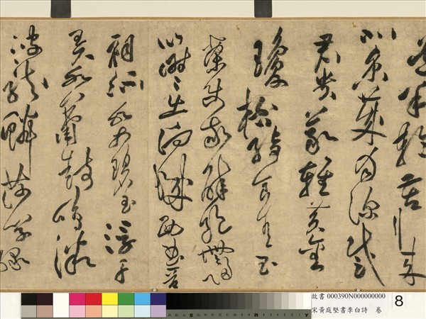 宋黃庭堅書李白詩　卷