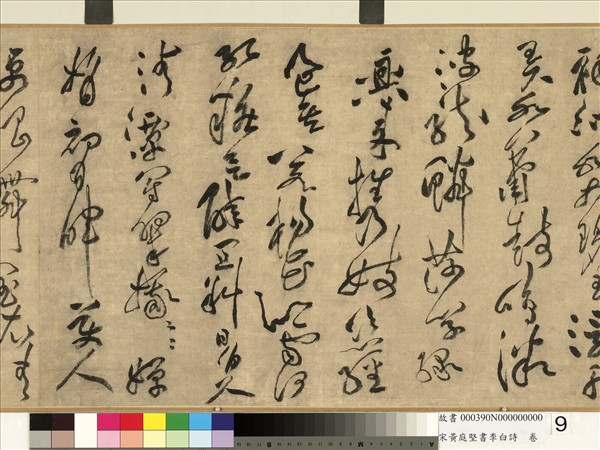 宋黃庭堅書李白詩　卷