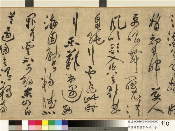 宋黃庭堅書李白詩　卷