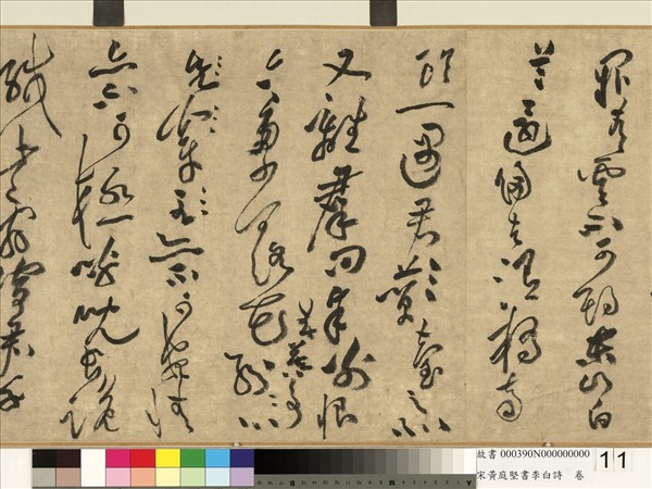 宋黃庭堅書李白詩　卷