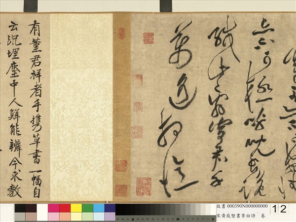 宋黃庭堅書李白詩　卷