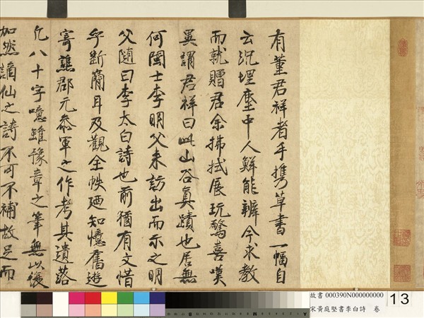 宋黃庭堅書李白詩　卷