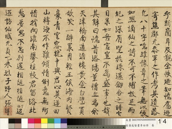 宋黃庭堅書李白詩　卷