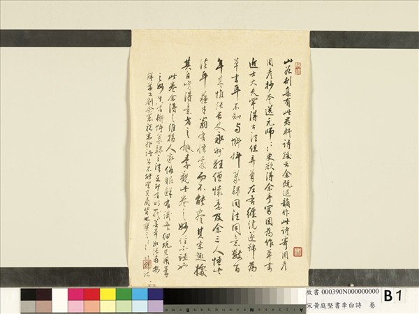 宋黃庭堅書李白詩　卷