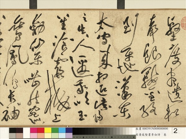 宋黃庭堅書李白詩　卷