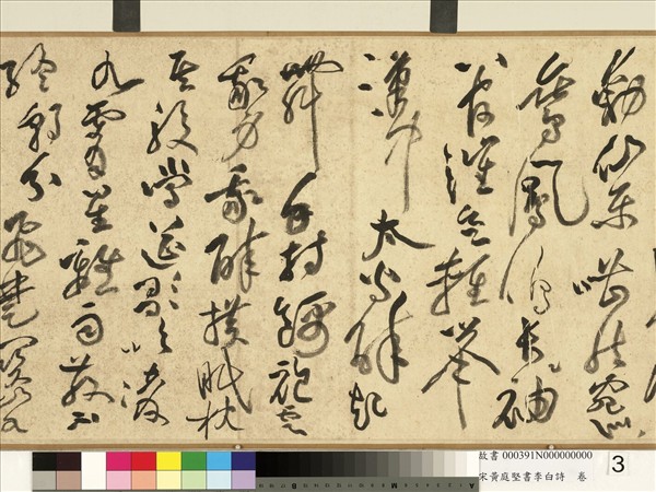 宋黃庭堅書李白詩　卷