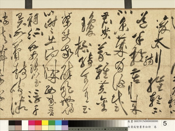 宋黃庭堅書李白詩　卷