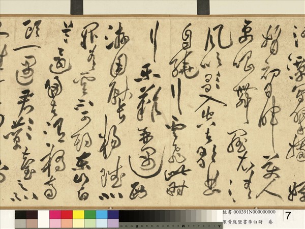 宋黃庭堅書李白詩　卷