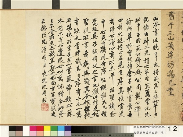 宋黃庭堅書李白詩　卷