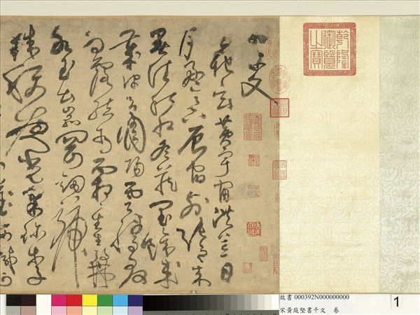 宋黃庭堅書千文　卷