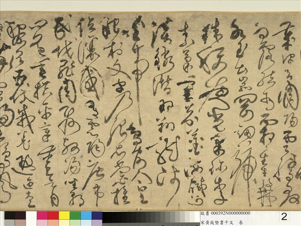 宋黃庭堅書千文　卷