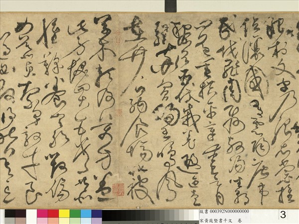 宋黃庭堅書千文　卷