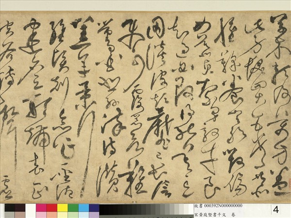 宋黃庭堅書千文　卷