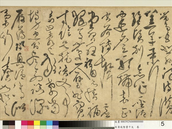 宋黃庭堅書千文　卷