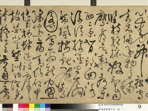 宋黃庭堅書千文　卷