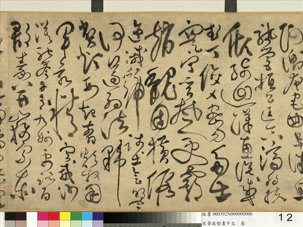 宋黃庭堅書千文　卷