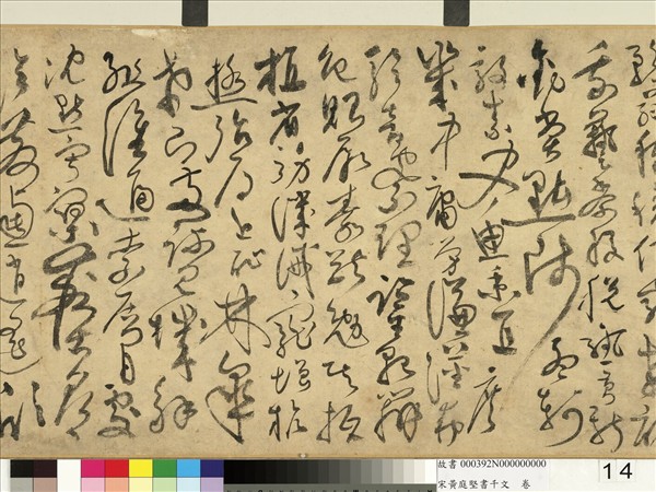 宋黃庭堅書千文　卷