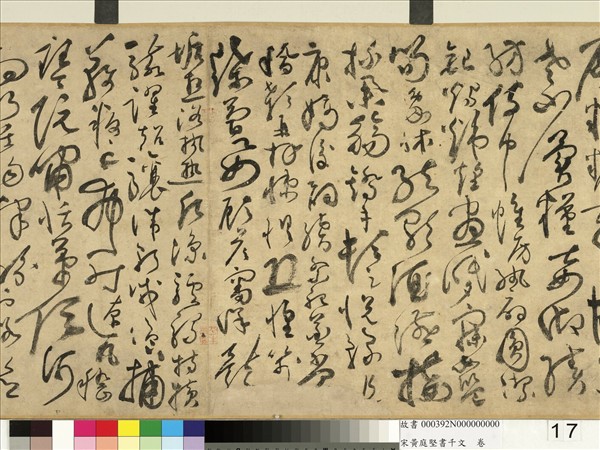 宋黃庭堅書千文　卷