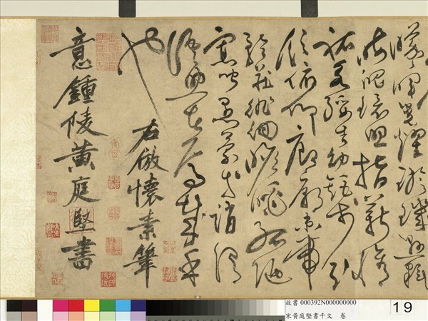 宋黃庭堅書千文　卷