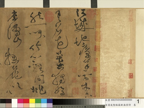 宋黃庭堅臨蘇軾海棠詩　卷