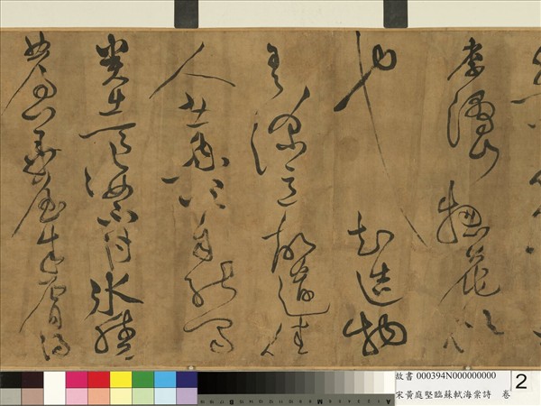 宋黃庭堅臨蘇軾海棠詩　卷