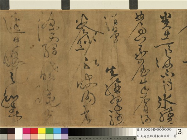 宋黃庭堅臨蘇軾海棠詩　卷