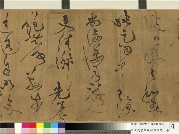 宋黃庭堅臨蘇軾海棠詩　卷