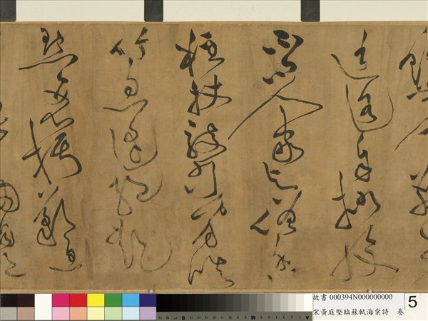 宋黃庭堅臨蘇軾海棠詩　卷