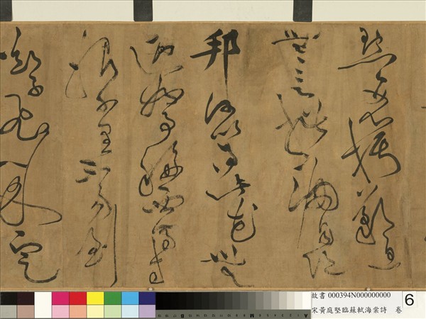 宋黃庭堅臨蘇軾海棠詩　卷