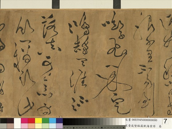 宋黃庭堅臨蘇軾海棠詩　卷