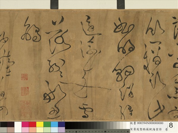 宋黃庭堅臨蘇軾海棠詩　卷