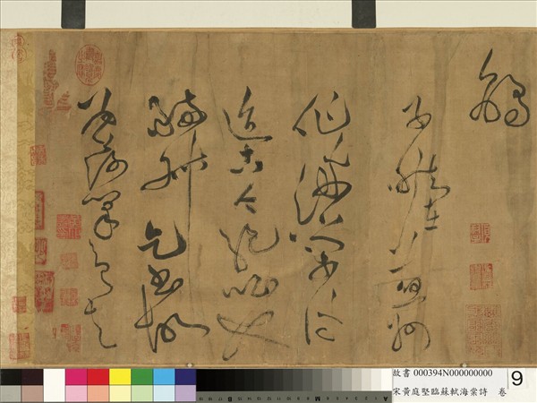 宋黃庭堅臨蘇軾海棠詩　卷