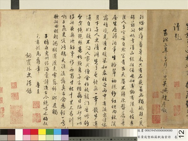 宋黃庭堅臨蘇軾海棠詩　卷