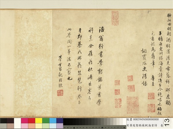 宋黃庭堅臨蘇軾海棠詩　卷