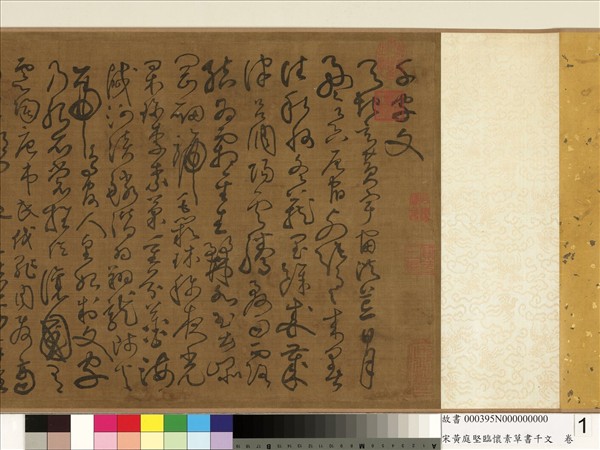 宋黃庭堅臨懷素草書千字文　卷