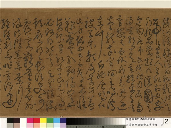 宋黃庭堅臨懷素草書千字文　卷