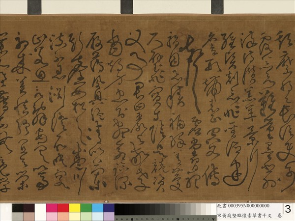 宋黃庭堅臨懷素草書千字文　卷