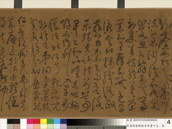 宋黃庭堅臨懷素草書千字文　卷