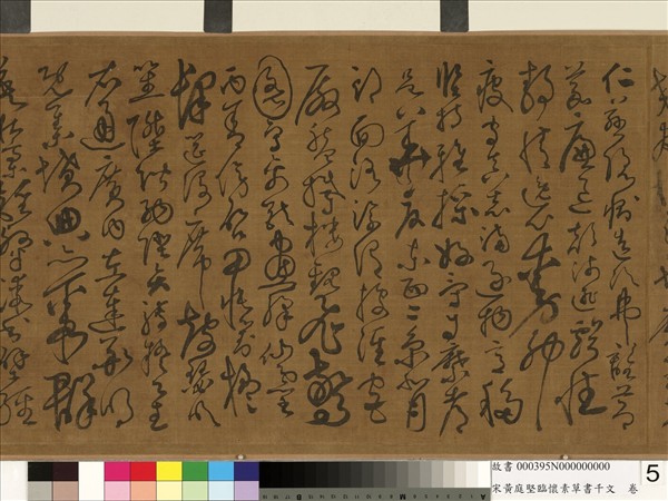 宋黃庭堅臨懷素草書千字文　卷