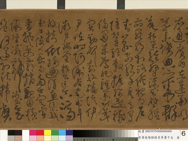 宋黃庭堅臨懷素草書千字文　卷