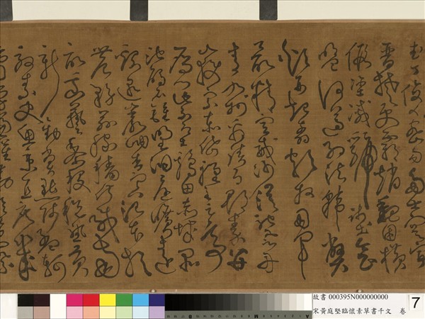 宋黃庭堅臨懷素草書千字文　卷