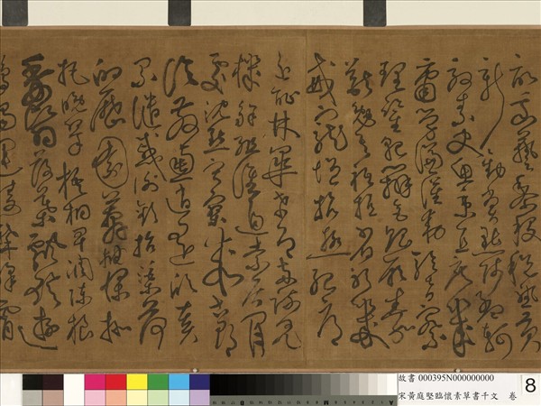 宋黃庭堅臨懷素草書千字文　卷