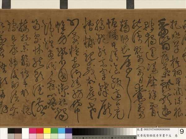 宋黃庭堅臨懷素草書千字文　卷