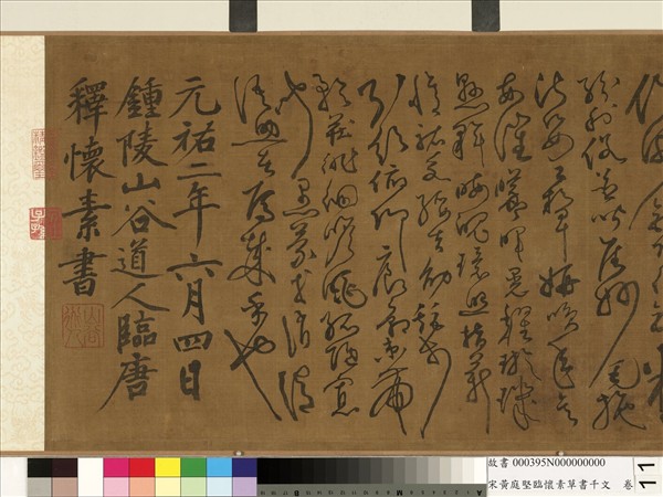 宋黃庭堅臨懷素草書千字文　卷