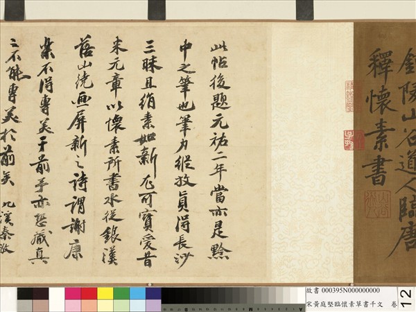 宋黃庭堅臨懷素草書千字文　卷