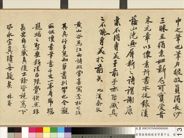 宋黃庭堅臨懷素草書千字文　卷