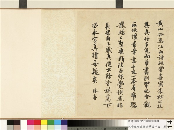 宋黃庭堅臨懷素草書千字文　卷