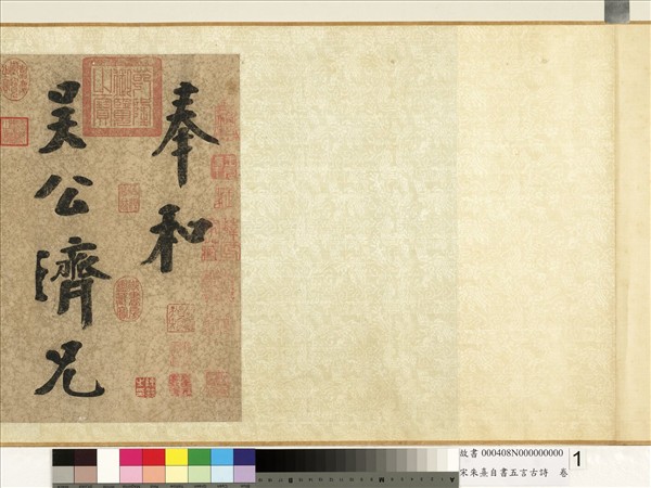 宋朱熹自書五言古詩　卷